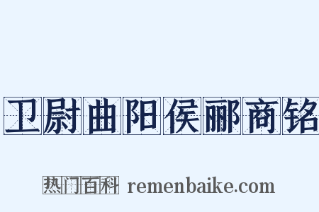 卫尉曲阳侯郦商铭是什么意思的图片